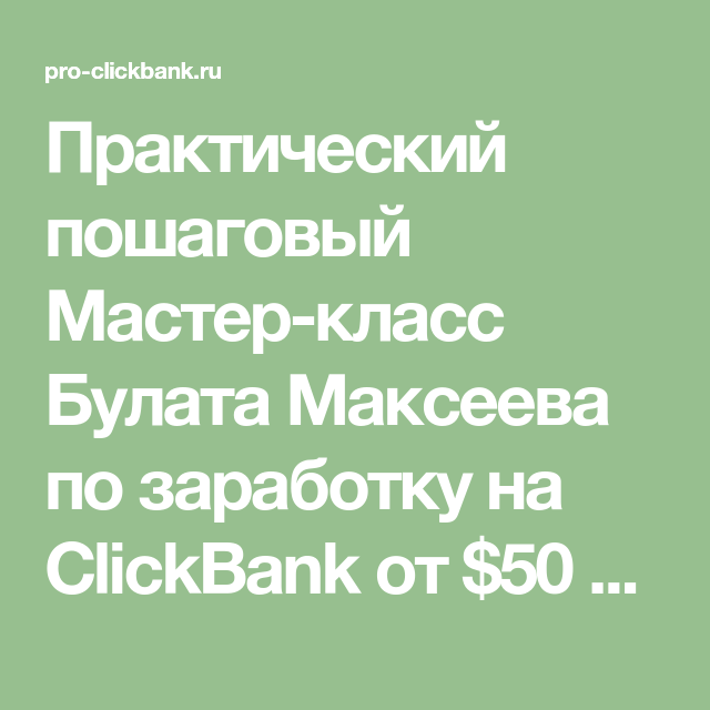 [Булат Максеев] Заработок на ClickBank_ от $50 в д_0.png